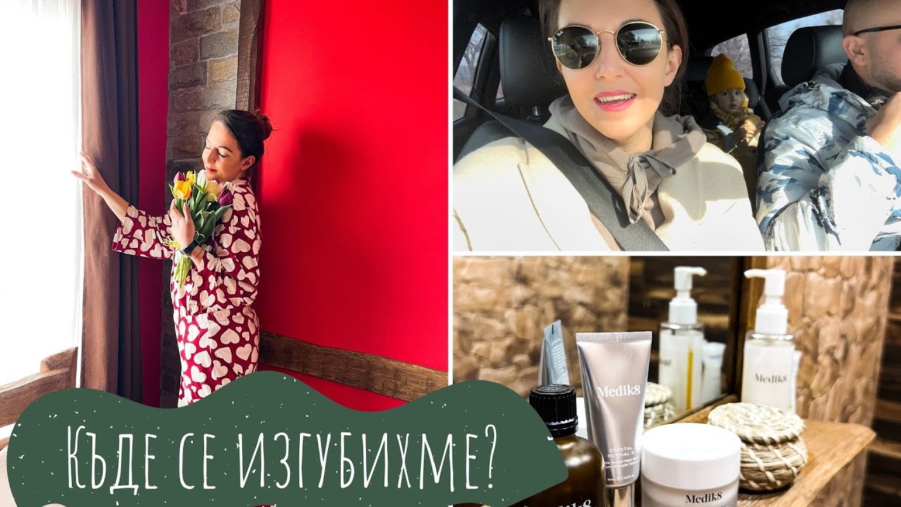 Къде се изгубихме | Уикенд в бутиков хотел 
