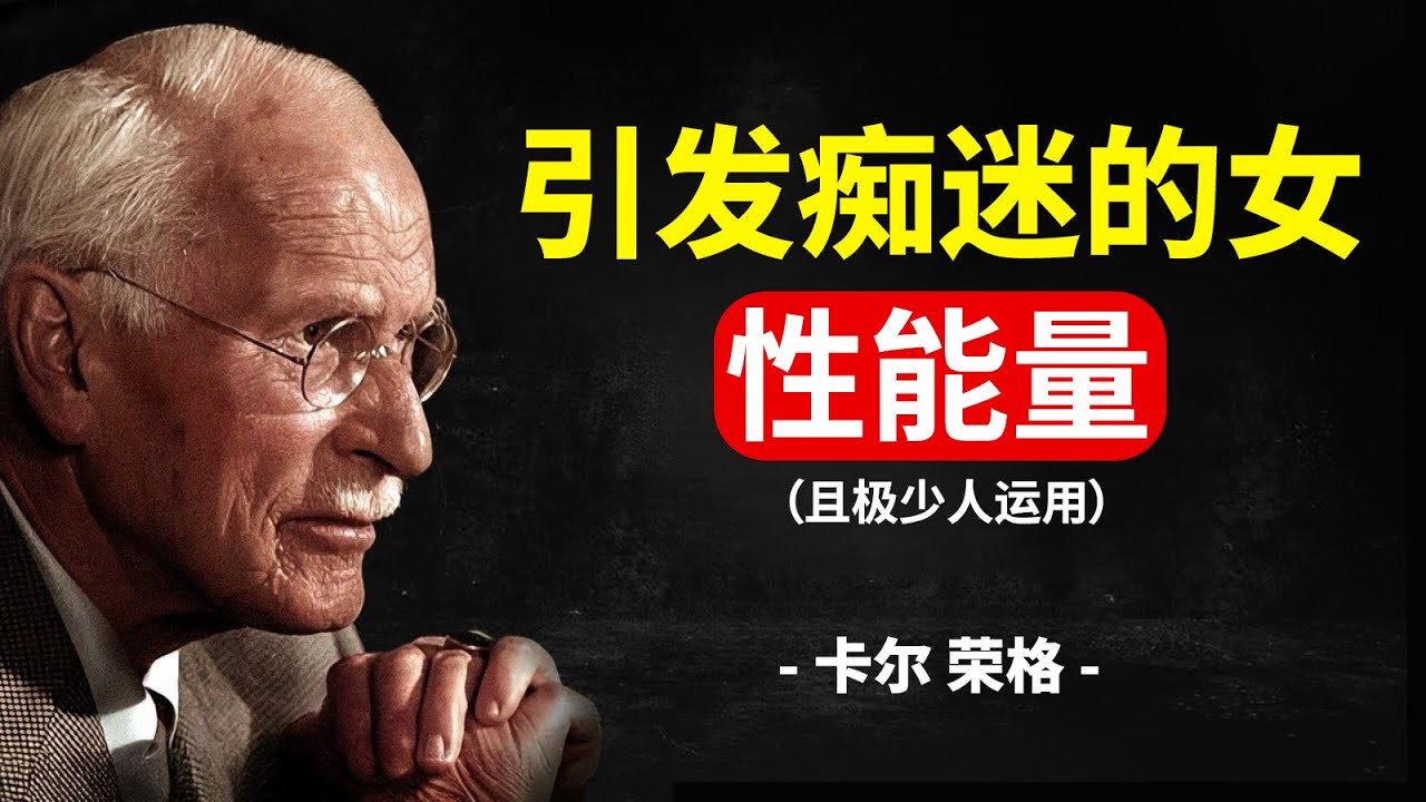让男人痴迷的女性能量秘密（且鲜有人用）| 卡尔·荣格