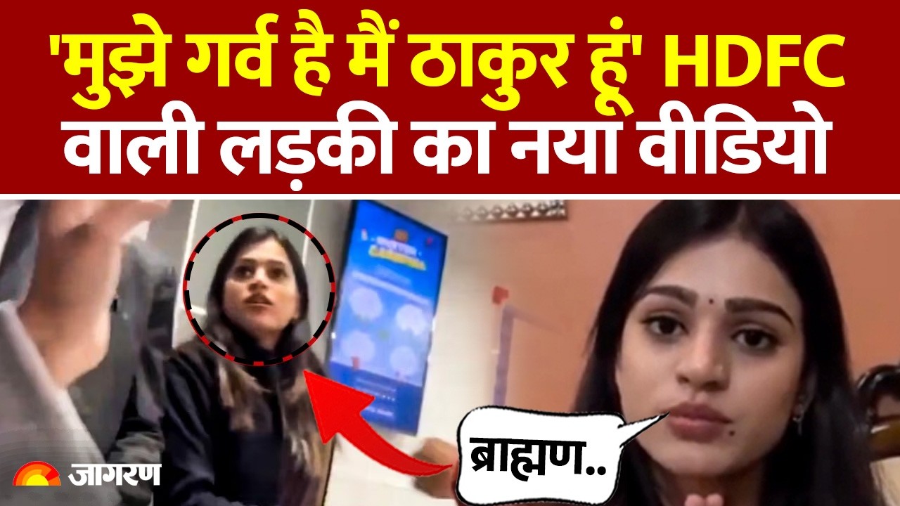 HDFC Bank Girl Viral Video: 'गर्व है मैं ठाकुर हूं' HDFC वाली लड़की का नया वीडियो | Hindi News