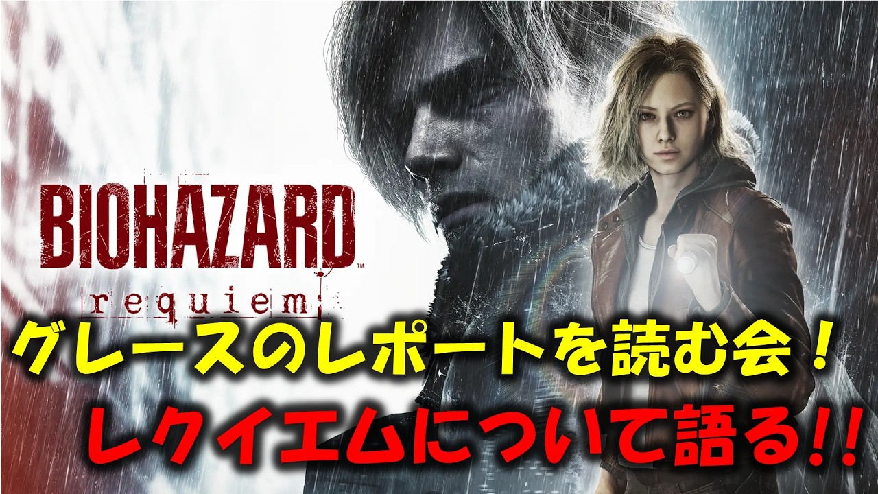 【バイオ9】グレースのレポートを読む会！【BIOHAZARD requiem】