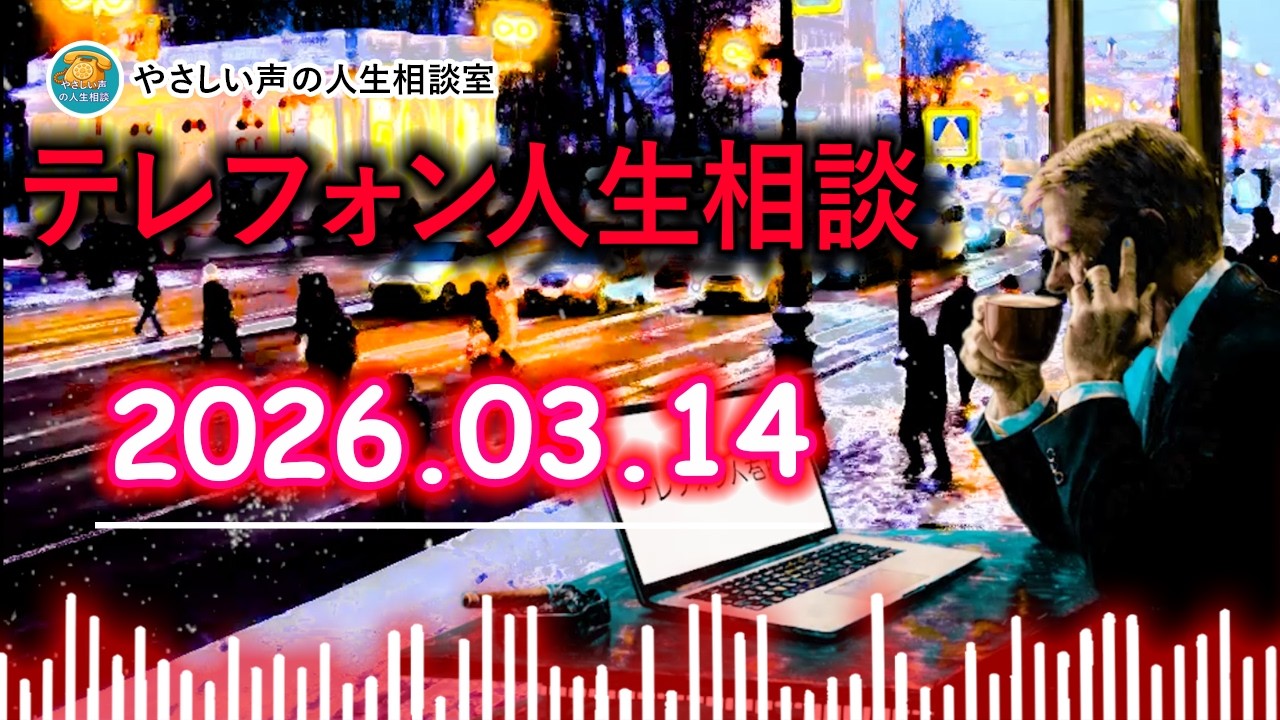 【テレフォン人生相談】 2026年03月14日🎙️