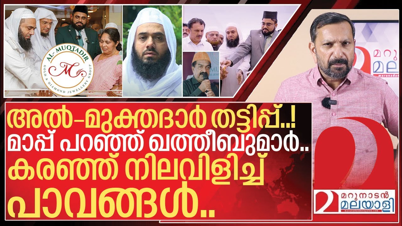 അൽ മുക്തദാർ തട്ടിപ്പ്: മാപ്പ് പറഞ്ഞ് ഖത്തീബുമാർ I  About al muqtadir jewellery