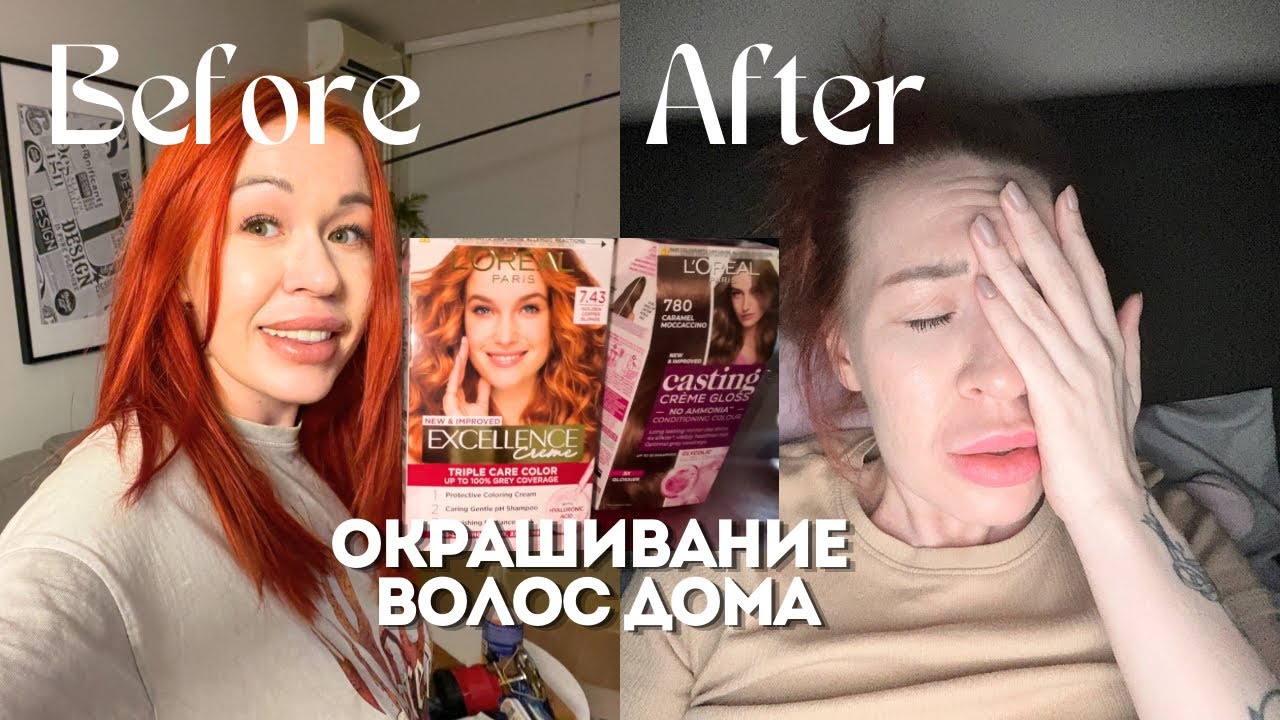 Крашу волосы дома! Смыла цвет и пожалела…