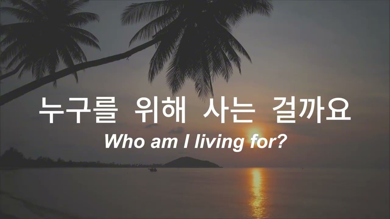 샷건처럼 사는 삶 (Living Like a Shotgun) | Korean Song | Lyrics + English