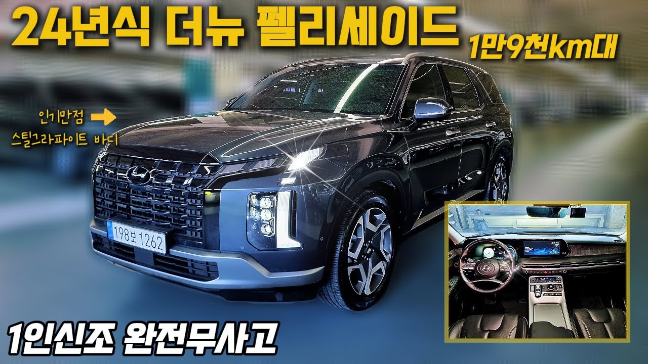 원격 주차부터 7인승까지! 1만9천키로 2024 팰리세이드 르블랑 신차급 컨디션으로 신차 안부러워! #정비사추천매물#꼼꼼한차량검수#신차급중고차#더뉴팰리세이드중고차#네버카최용은