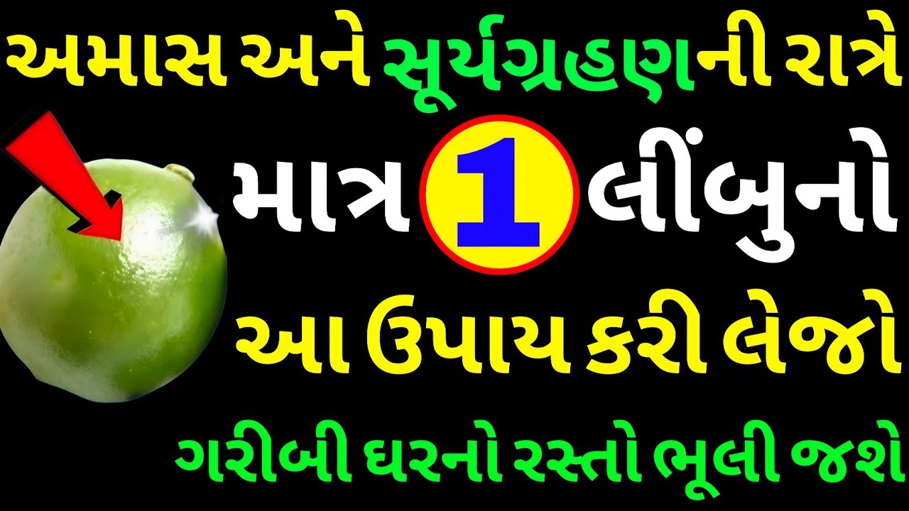 1 લીંબુ 5 મિનિટમાં કરાવશે છપ્પર ફાડીને ધન વર્ષા | Vastu Shastra | Vastu Tips | ધન વર્ષા | Astrology