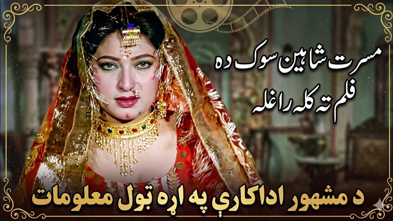 Musarat Shaheen Biography --Pleas zama Bal chanal--Haji aslam official --subscrib kai