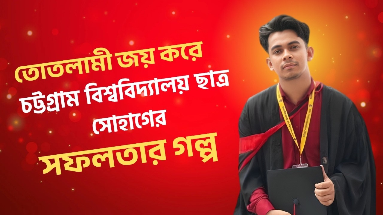 তোতলামী সমস্যা কাটিয়ে চবি ছাত্র সোহাগ আবদুল্লাহর সাফল্য | Stammering Solution | Student Success |