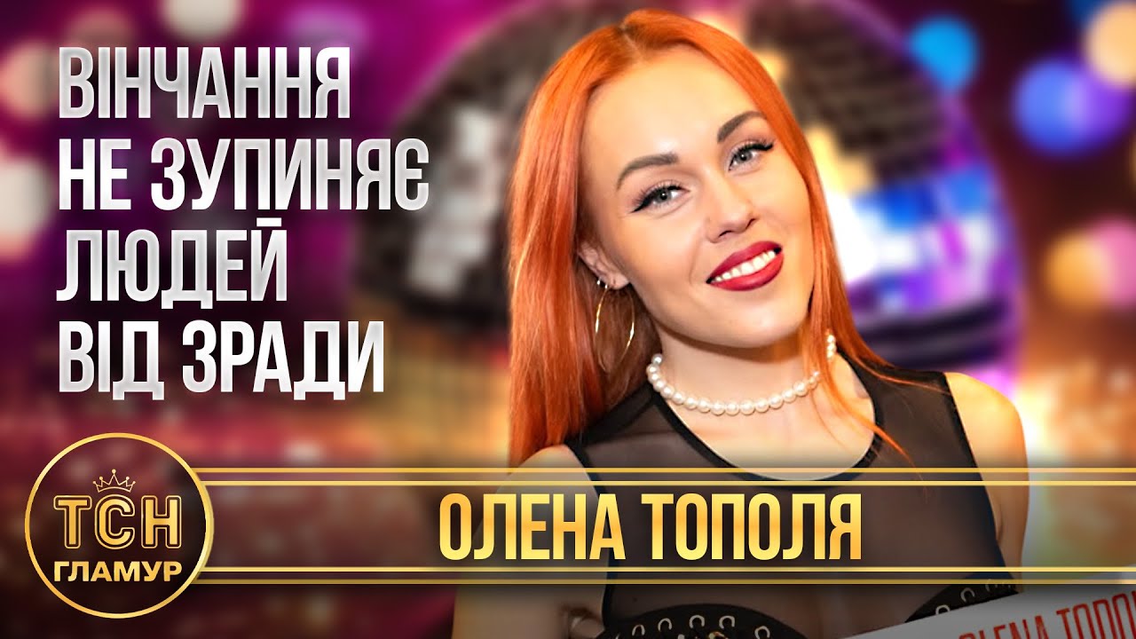 Олена ТОПОЛЯ: “Я б не радила перевіряти почуття відстанню…” | Велике ІНТЕРВ'Ю