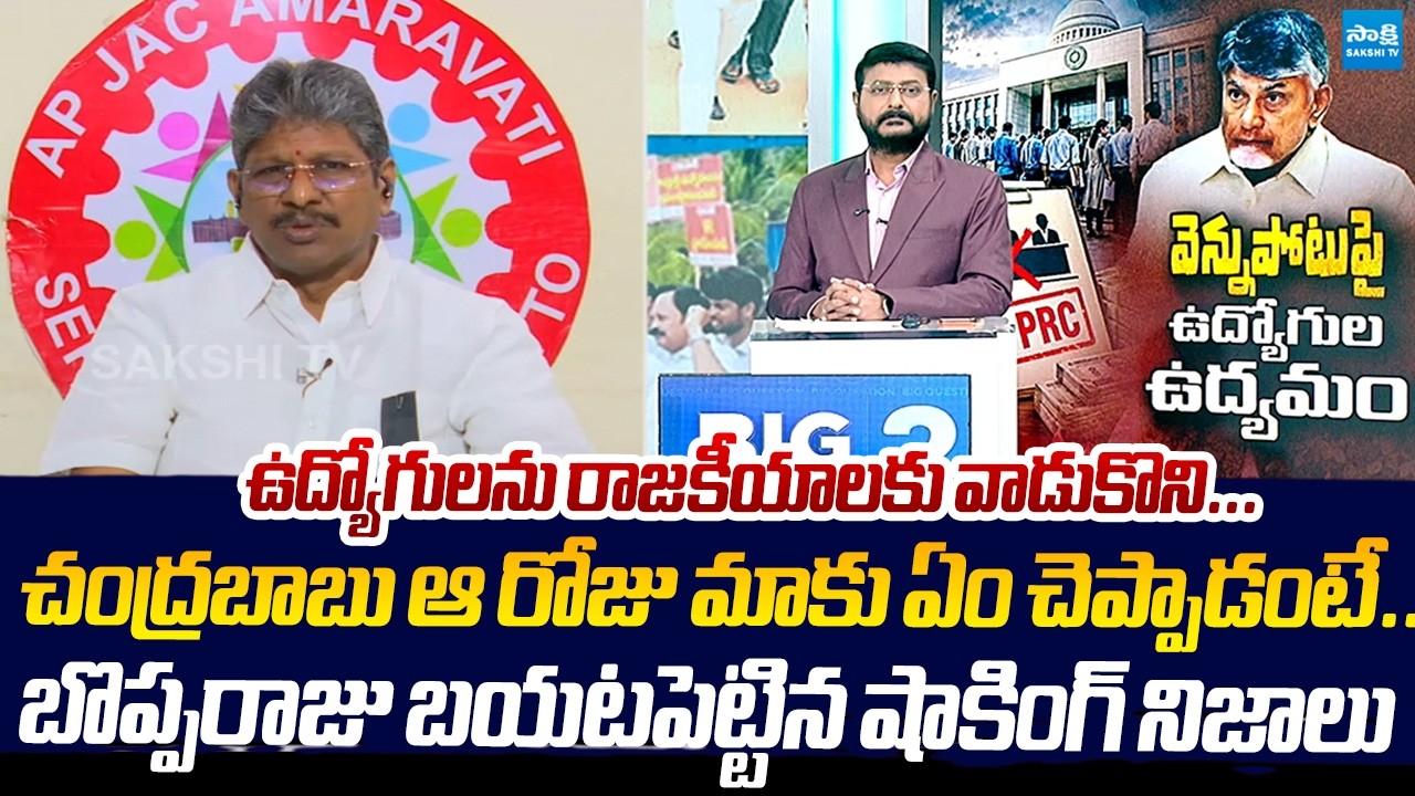 AP JAC Amaravati Bopparaju Venkateswarlu Shocking Comments On Chandrababu