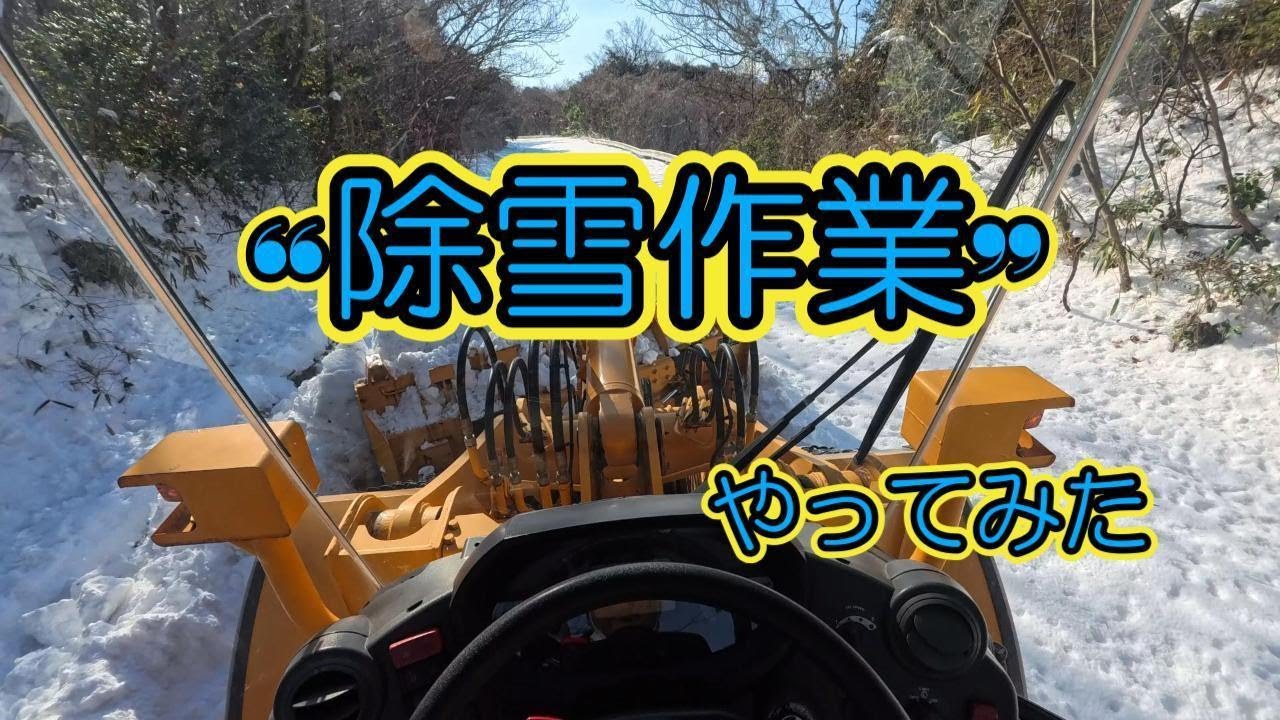 除雪作業やってみた（除雪しているだけの動画）