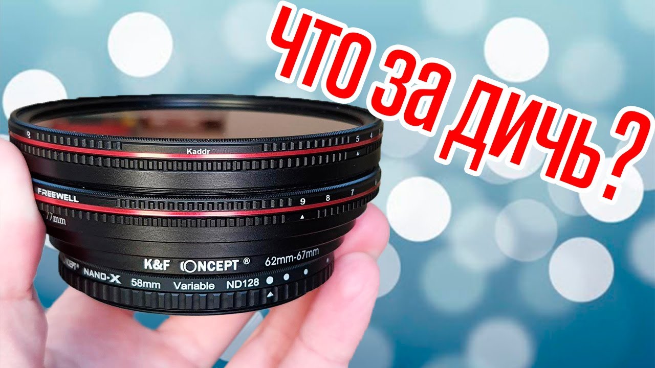 ND фильтры сделают из твоих видео КИНО