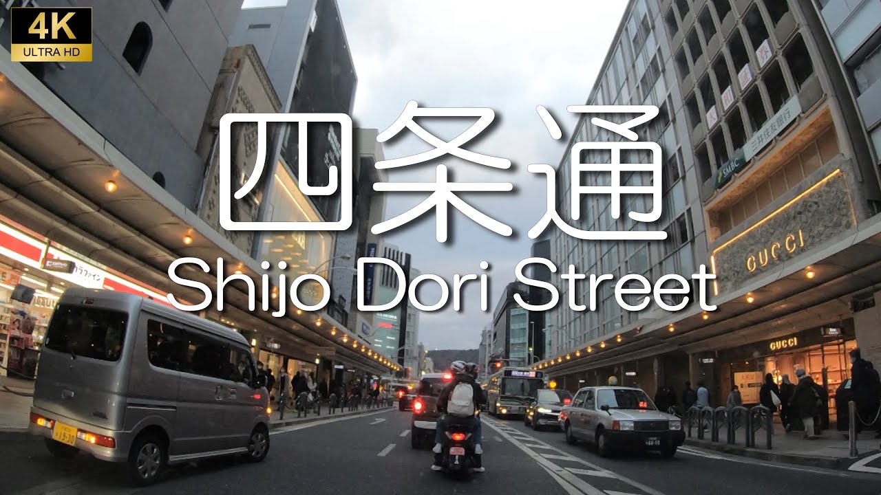 ▶︎四条通　京都市西京区→東山区 ［愛称道路を4Kドライブ］