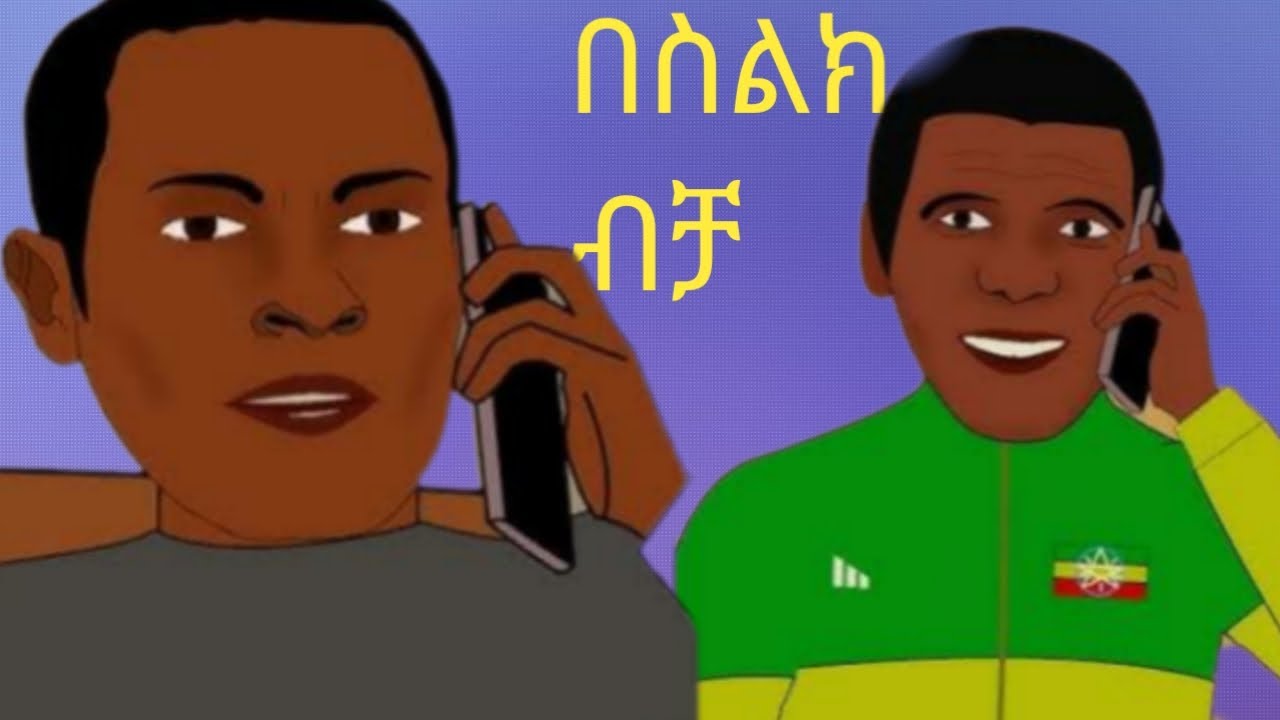 በስልክ  ምርጥ አኒሜሽን ለመስራት|How to make animation Video