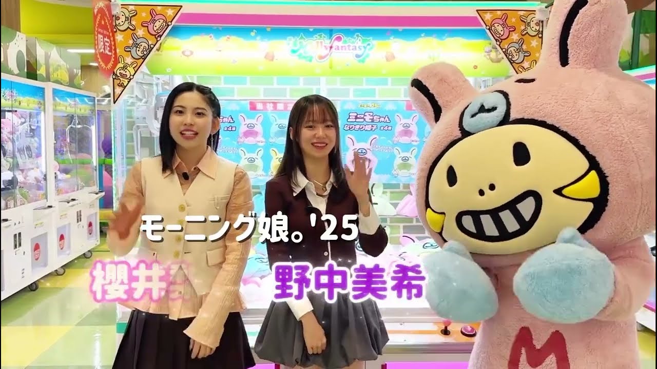 モーニング娘。'25 野中美希 vs 櫻井梨央 クレーンゲーム対決