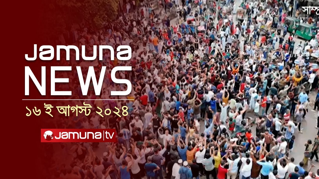 যমুনা নিউজ | Latest News Headlines and Bulletin | Jamuna News | 16 August 2024 | 11 AM | Jamuna TV