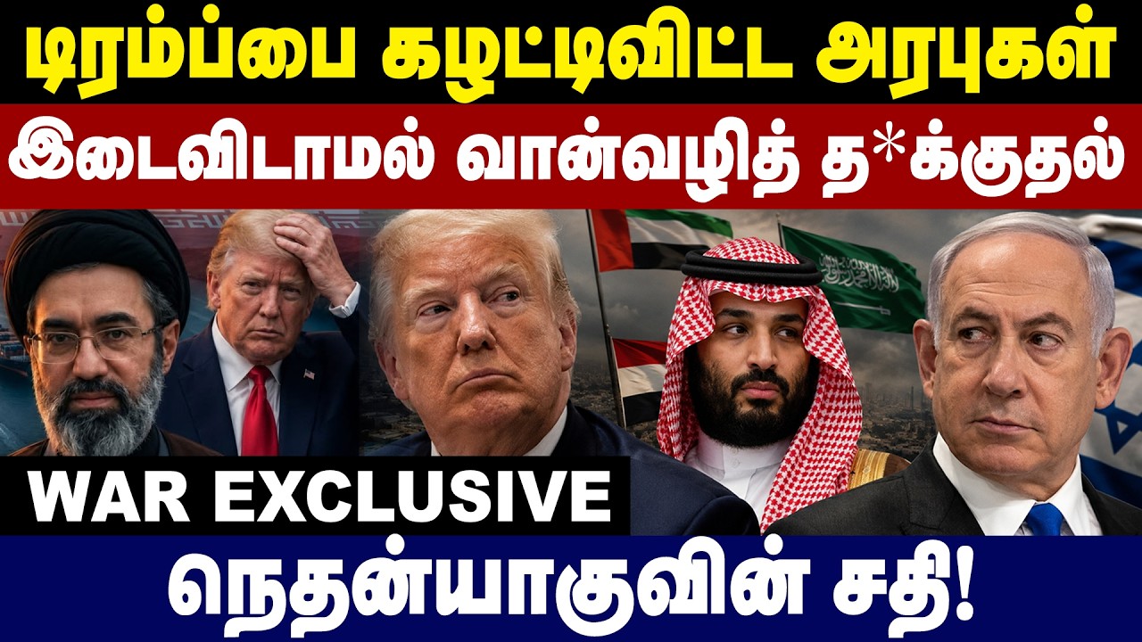 டிரம்ப்பை கழட்டிவிட்ட அரபுகள்...நெதன்யாகுவின் சதி | Iran Isreal war | Trump | Gem Tv