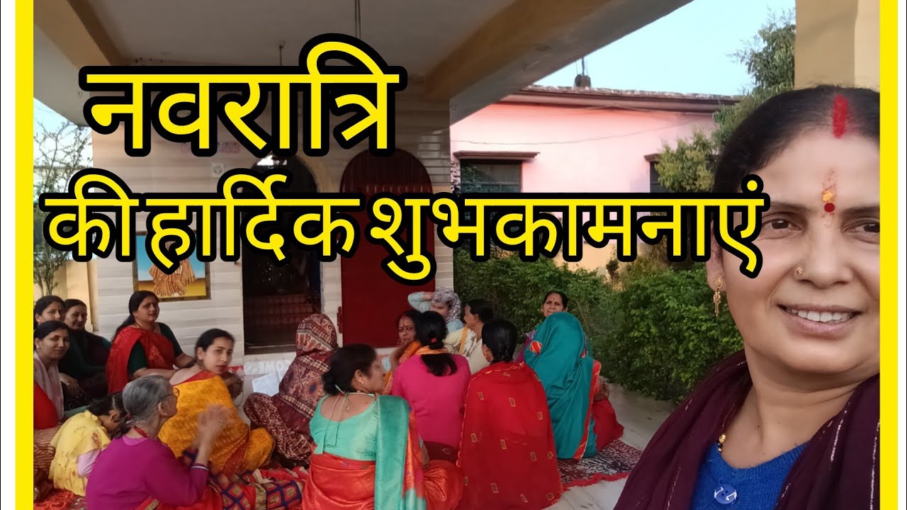 ✨ नवरात्रि का पहला दिन 🙏 मंदिर में भजन और भक्तिमय माहौल | Navratri DalyVlog#@jankisharma-f6z
