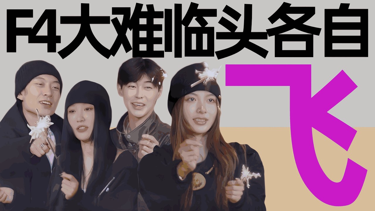 F4就地散伙，吴硬气了