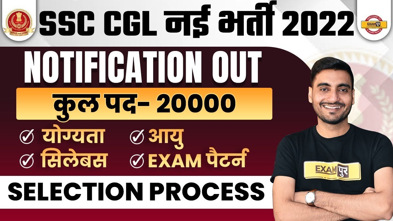 SSC CGL 2022 NOTIFICATION | SSC CGL SYLLABUS, VACANCY DETAILS, QUALIFICATION,AGE LIMIT, EXAM PATTERN