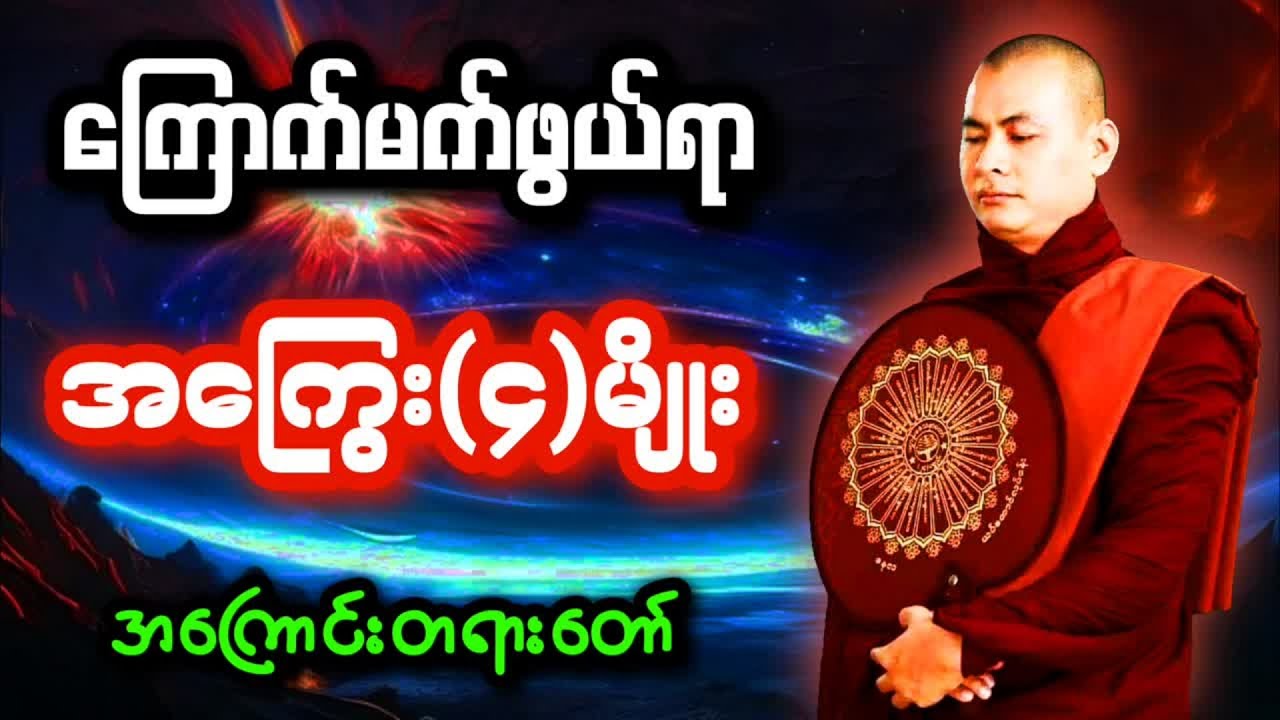 ‌ကြောက်မက်ဖွယ်ရာအကြွေး(၄)မျိုးအကြောင်းတရားတော်-အရှင်ကုသလဇာတိ