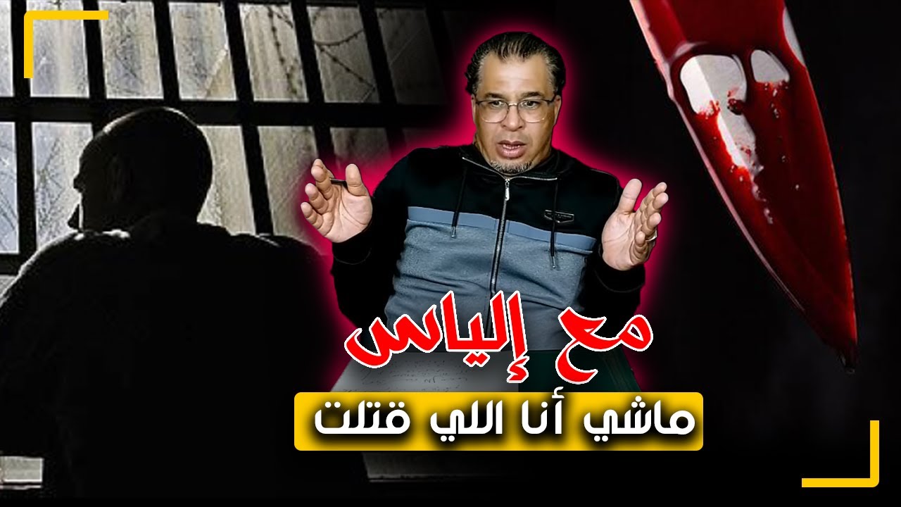 مع إلياس...لست أنا القـ ـاتل..قصة جـ ـريمة من أغرب الجـ ـرائم اللي ممكن تسمع