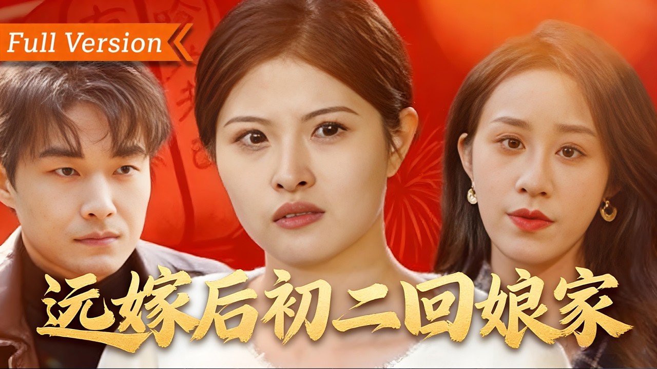 🎬【FULL Version】為愛隱去豪門身份遠嫁，大年初二回娘家遭婆家羞辱阻攔！女兒受委屈無人撐腰，她徹底覺醒亮明世豪集團繼承人身份，強勢離婚帶娃榮歸娘家！丨遠嫁後初二回娘家