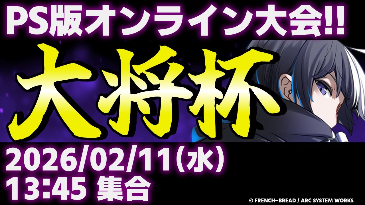 【大会】【PS5/PS4版】第48回 大将杯 UNI2部門【UNDER NIGHT IN-BIRTH II Sys:Celes/アンダーナイト インヴァース】