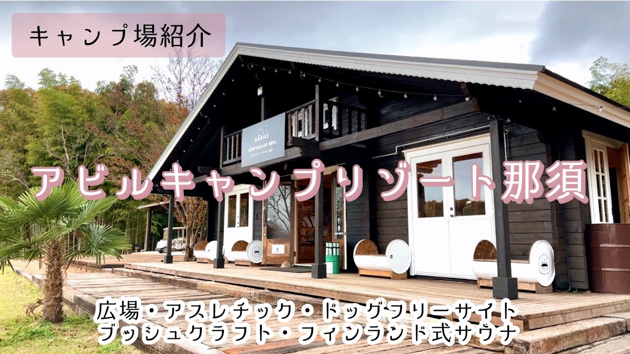 【キャンプ場紹介】2022年オープン　アビルキャンプリゾート那須　ファミキャン　子供とキャンプ　高規格