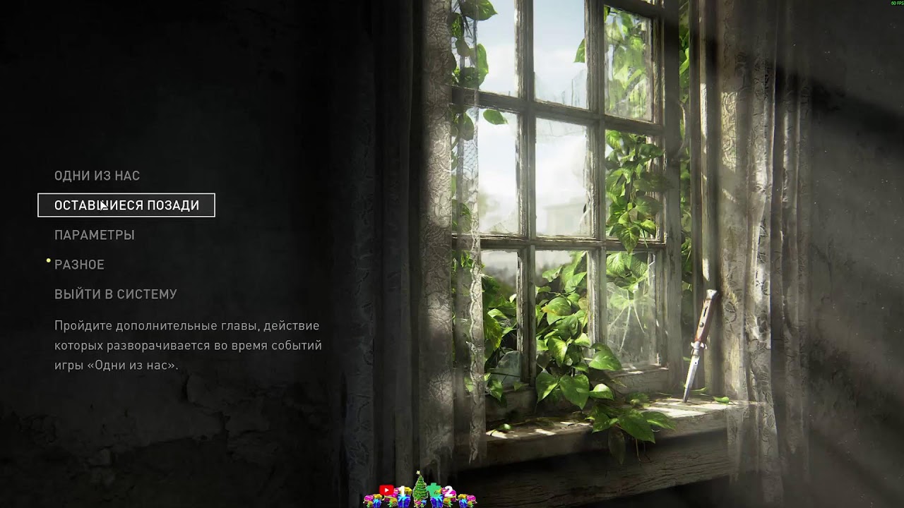 Грибной апокалипсис  №7 The Last of Us