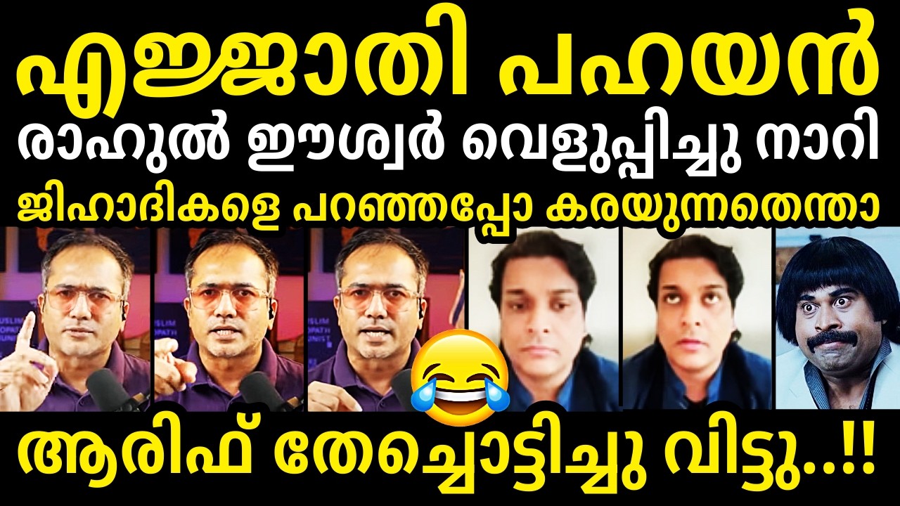 രാഹുൽ ഈശ്വറെ പറപ്പിച്ച് ആരിഫ്🔥😂👌Arif Hussain❌Rahul Easwar Debate Troll