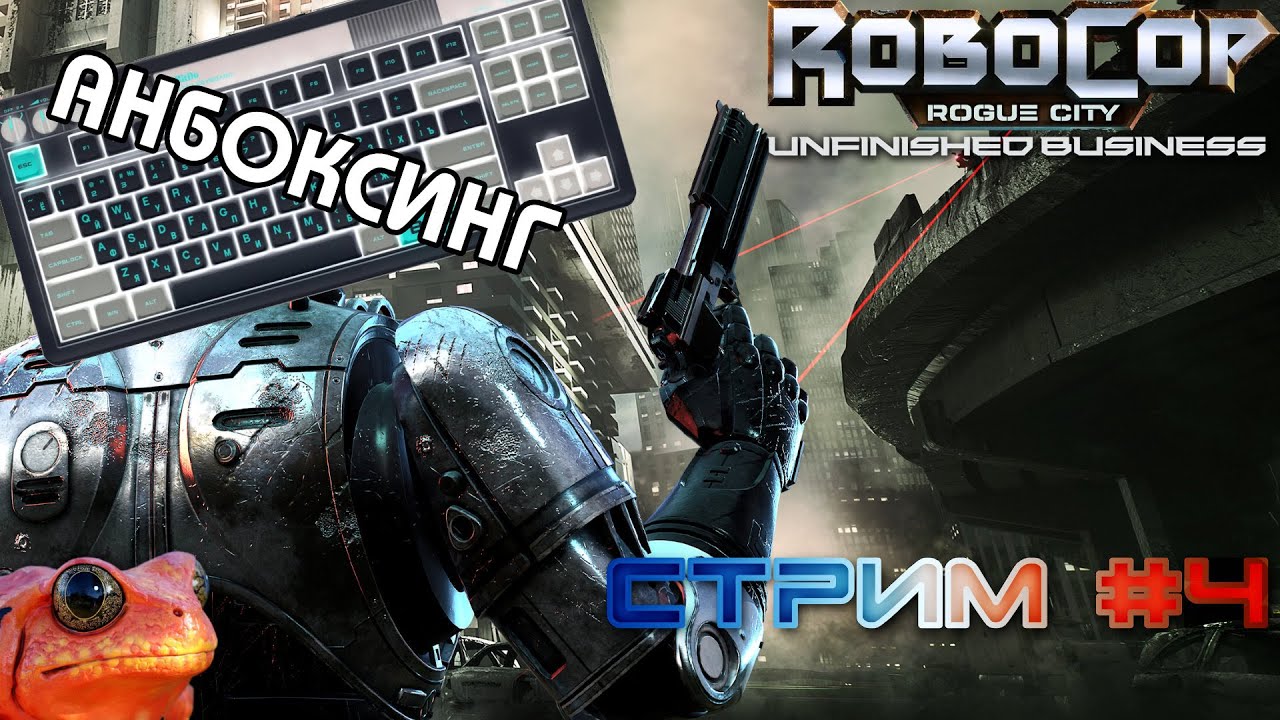 ВНЕЗАПНЫЙ АНБОКСИНГ. А затем RoboCop: Unfinished Business - [стрим 4]