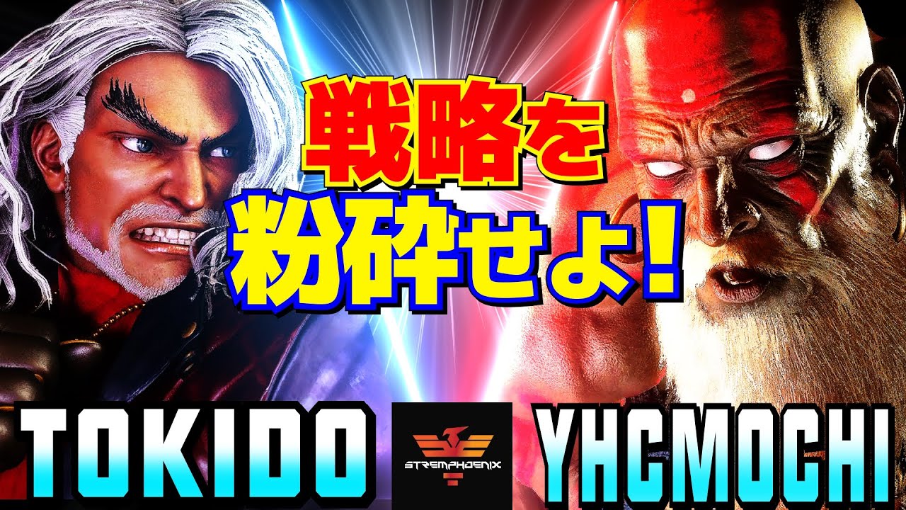 スト6✨ときど [ケン] Vs YHC餅 [ダルシム] 戦略を粉砕せよ！  | Tokido [Ken] Vs YHCmochi [Dhalsim]✨SF6