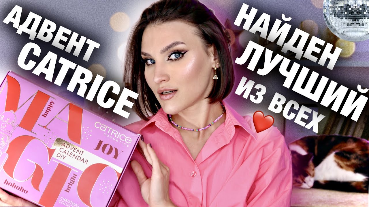 АДВЕНТ CATRICE😱 РАСПАКОВКА И МАКИЯЖ ПРОДУКТАМИ! Один из пяти! Какой брать?