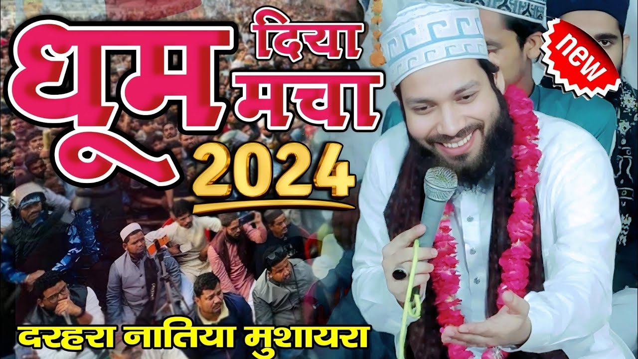 Darhara Barabanki Naatiya Mushaira 2024 | दरहरा मे हंगामा मचा दिया Gulam Noore Mujassam Naat Sharif