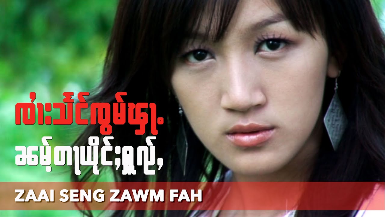 SZF ၼမ်ႉတႃယိုင်ႈႁူၺ်ႇ - ၸၢႆးသႅင်ၸွမ်ၾႃႉ  Tears well up in my eyes, Artist: Zaai Seng Zawm Fah