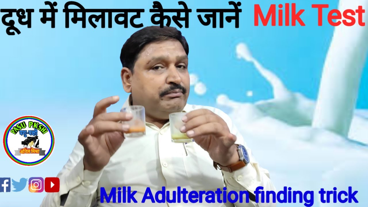 Milk Adulteration finding trick दूध में मिलावट कैसे जानें | nakli doodh kaise pahchane | 