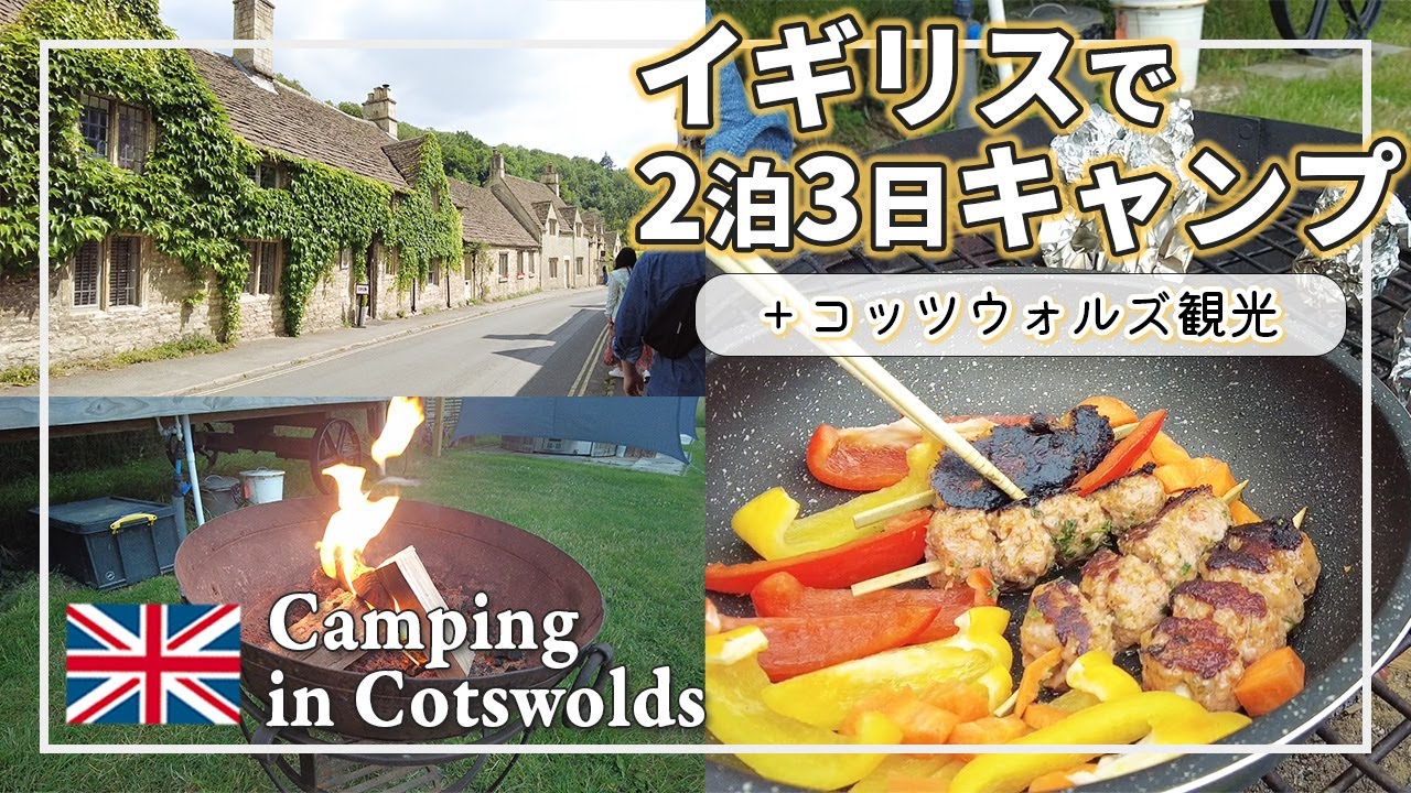 【キャンプ】イギリスで２泊３日キャンプを楽しむ！コッツウォルズ観光もちょびっとだけ｜カースル・クーム｜コッツウォルズ｜イギリス｜海外生活｜vlog