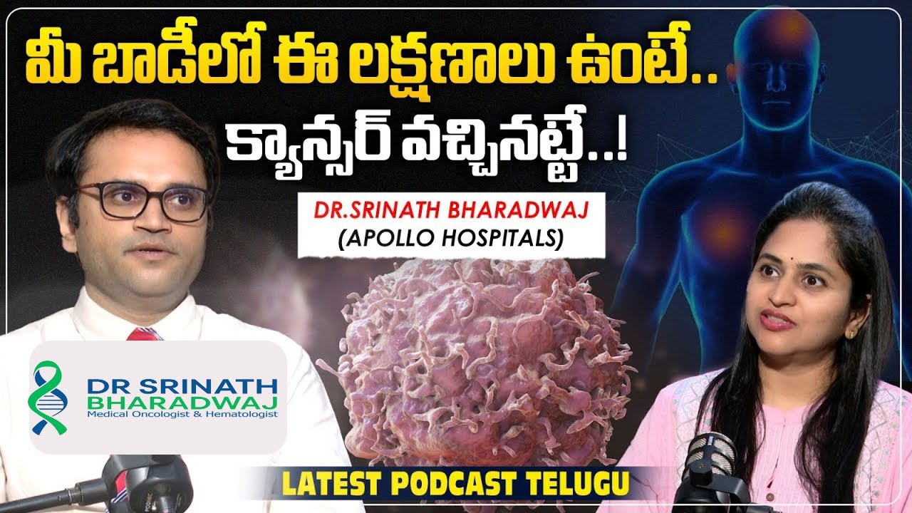 ఈ లక్షణాలు క్యాన్సర్‌కు ముందస్తు సంకేతాలు కావచ్చు | Dr Srinath  Medical Oncologist