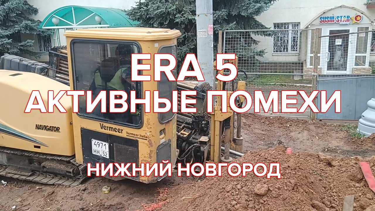 Пилотное бурение в условиях активных помех в г. Нижний Новгород. ЭРА 5