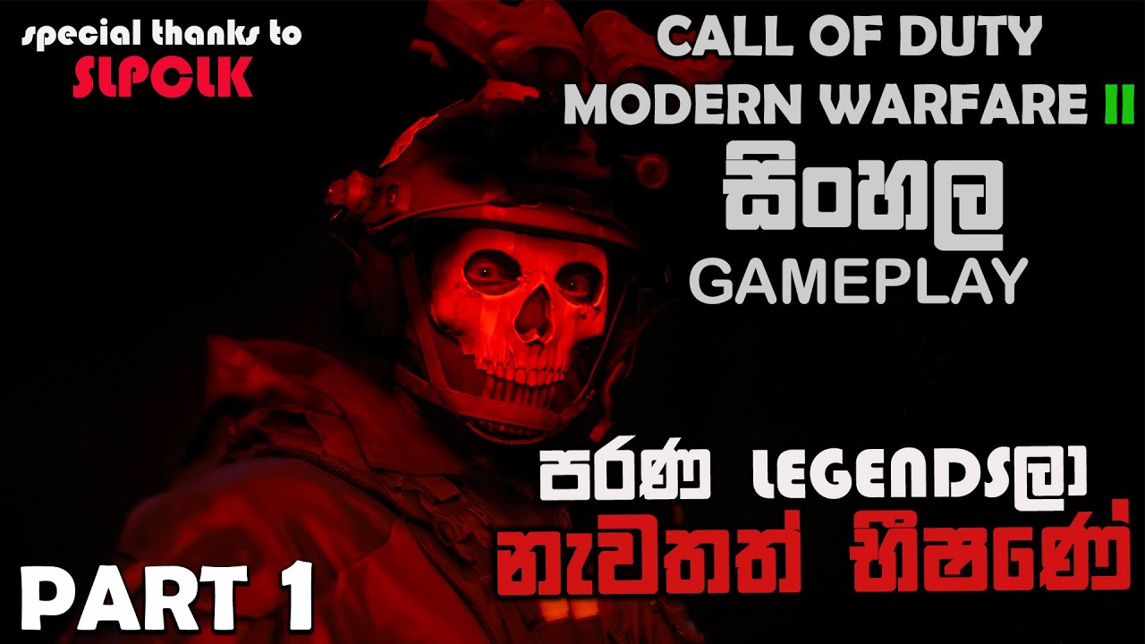 CALL OF DUTY MODERN WARFARE 2 2022 SINHALA GAMEPLAY PART 1 || A NEW ENEMY
