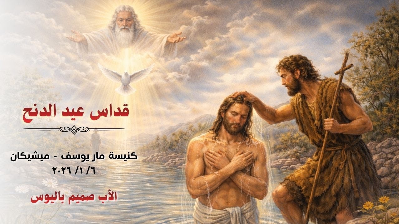 قداس عيد الدنح (الأب صميم باليوس - كنيسة مار يوسف/ ميشيكان)