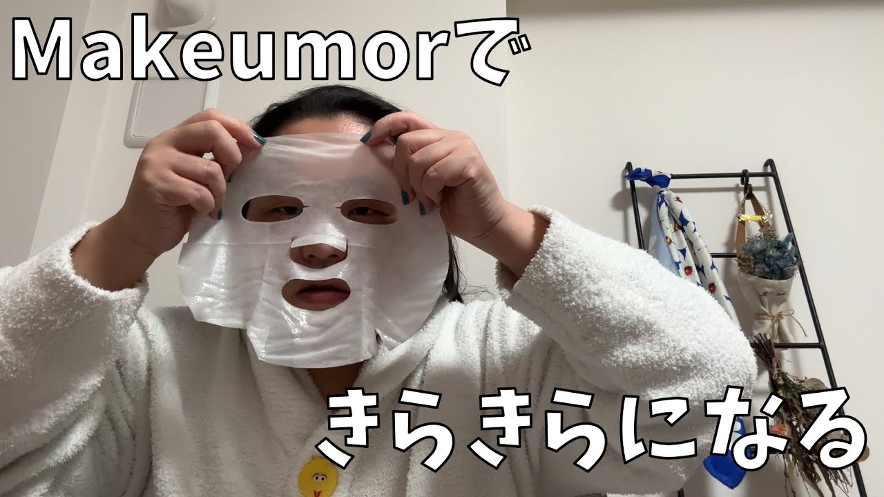 【makeumor】美しい同期がプロデュースしたパックで私も輝こうと思うよ！【最近の購入品紹介】