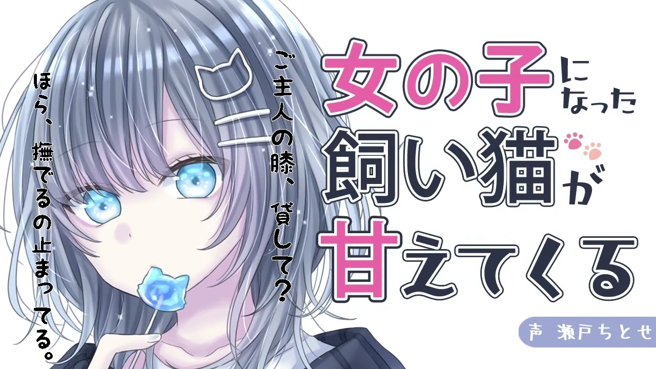 【クーデレ×猫娘】家に帰るとペットが人間になってた【男性向けシチュエーションボイス】
