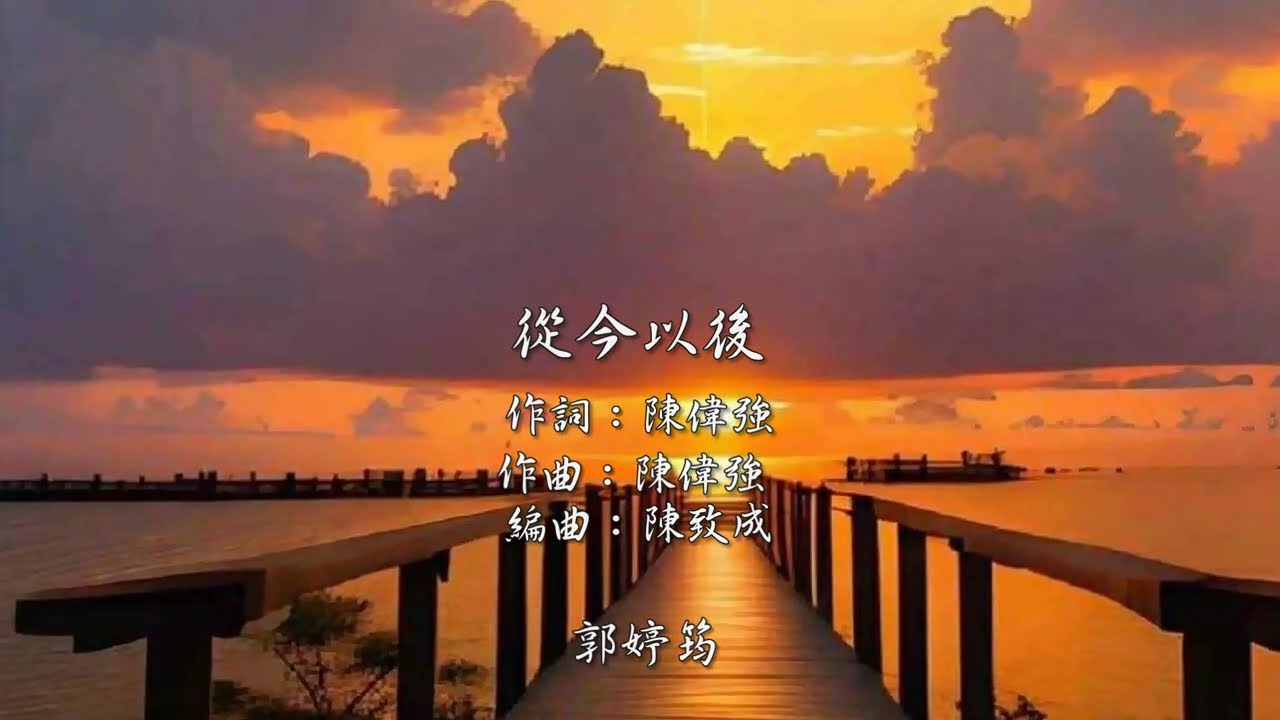 從今以後「你佇風中飛 予阮伸手挽袂回 若越頭 免講話 毋免再會」動態歌詞