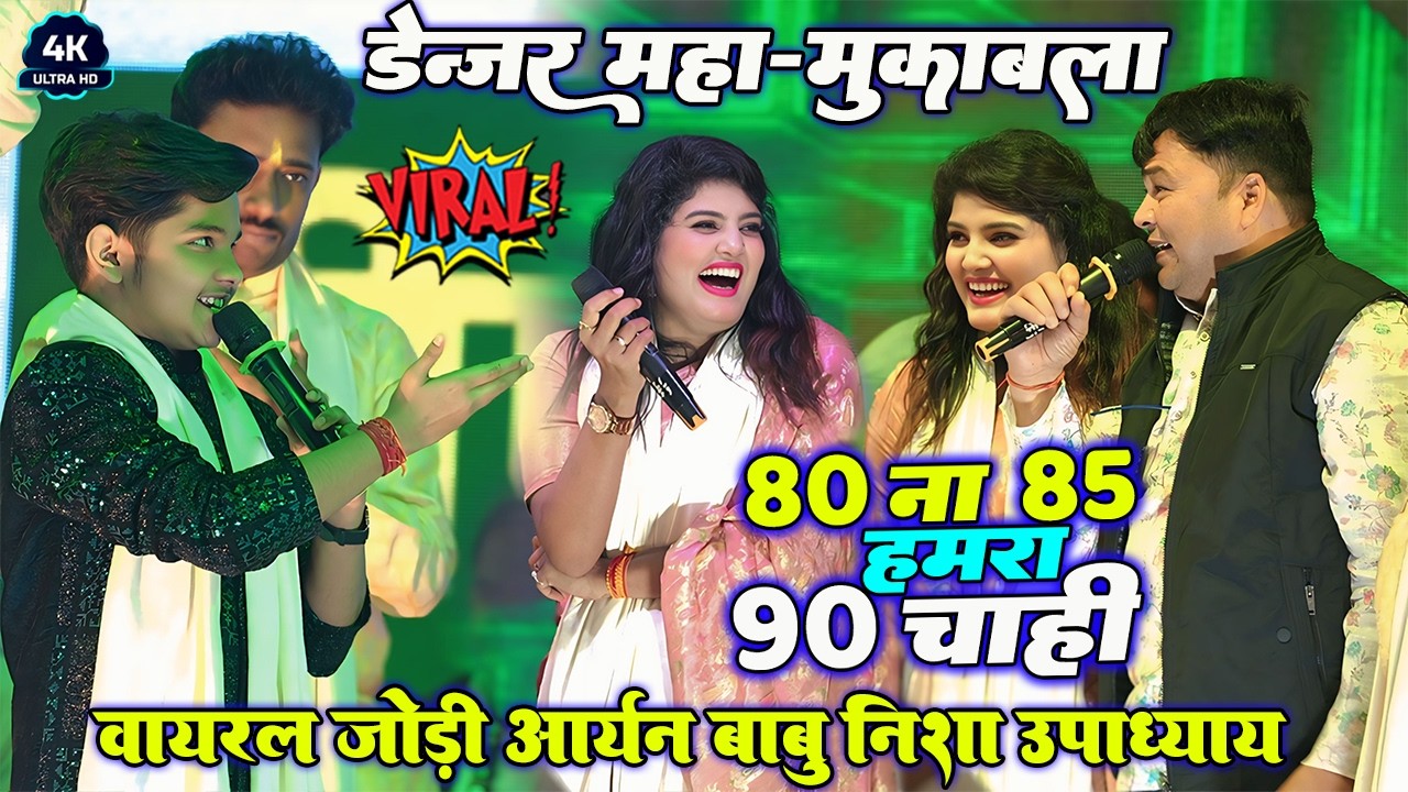 वायरल जोड़ी का डेंजर महा-मुक़ाबला #Nisha Upadhyay Aryan Babu चंडाली मेकर छ्परा॥ 80 ना 85 हमरा 90 चाही