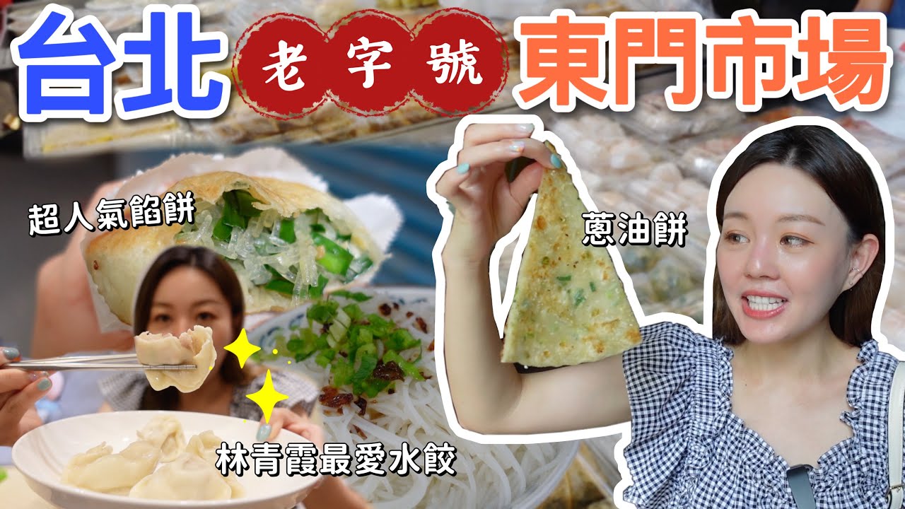 日治時期的貴族市場-台北東門市場美食｜林青霞最愛的水餃、超人氣港式點心、不能錯過的豬肉餡餅、媽媽味的米粉湯、古早味豆花、一週只賣兩天的肉圓！