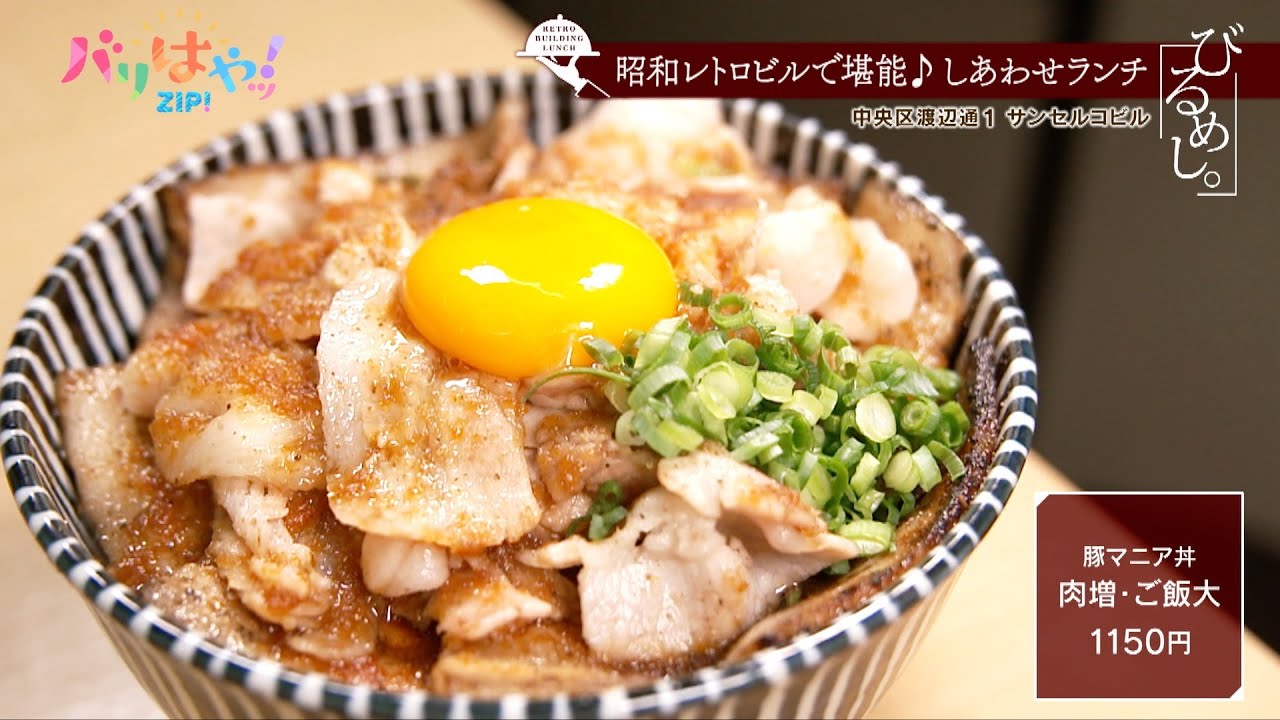 【びるめし】昭和レトロで堪能♪しあわせランチ（2024/9/18）