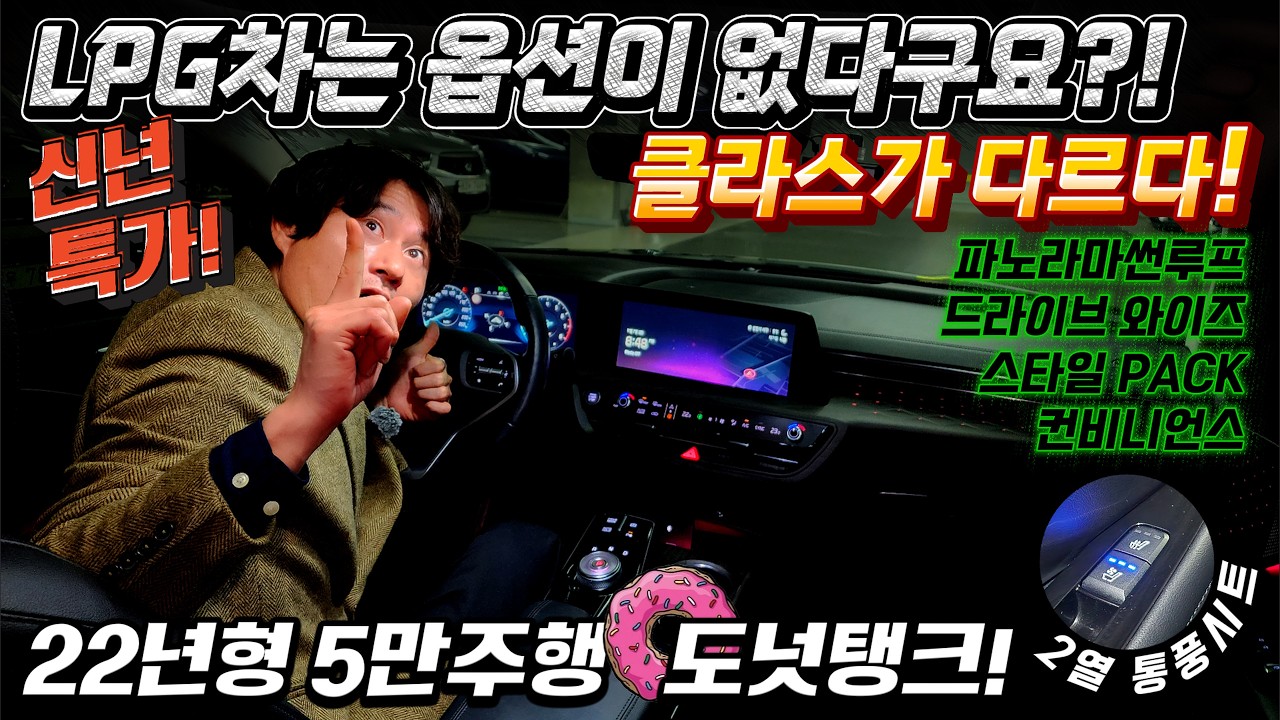 신년특가! 클라스가 다르다! LPG차는 옵션이 없다는데   반자율 어뷰 파썬 자동주차 뒷자리 통풍까지! 완풀급! 22년형 5만주행 도넛탱크! #중고차추천 #lpg중고차