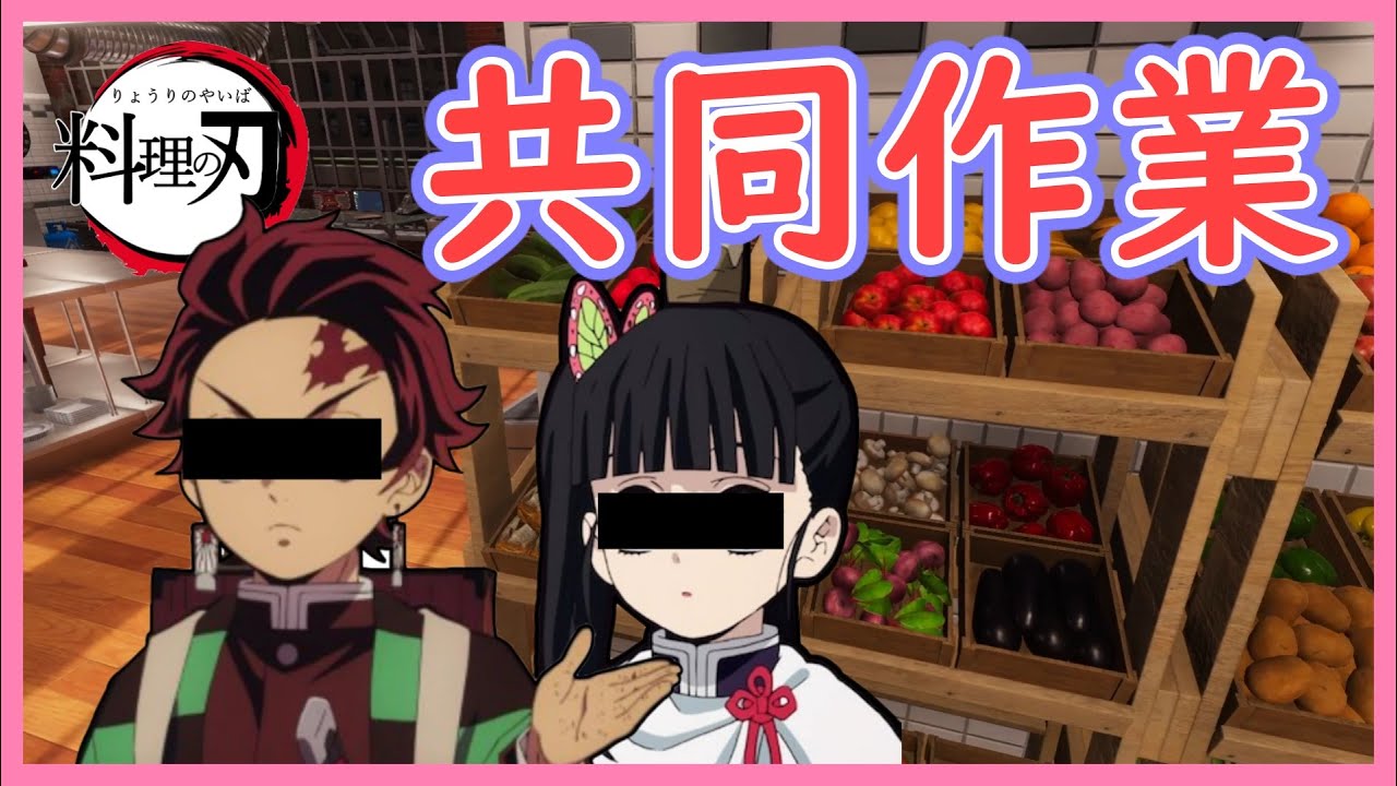 【鬼滅の刃】カナヲと炭治郎で料理を共同作業で作ったら、とんでもない事が起きすぎたｗｗｗ【炭カナ】【声真似】【クッキングシュミレーター】